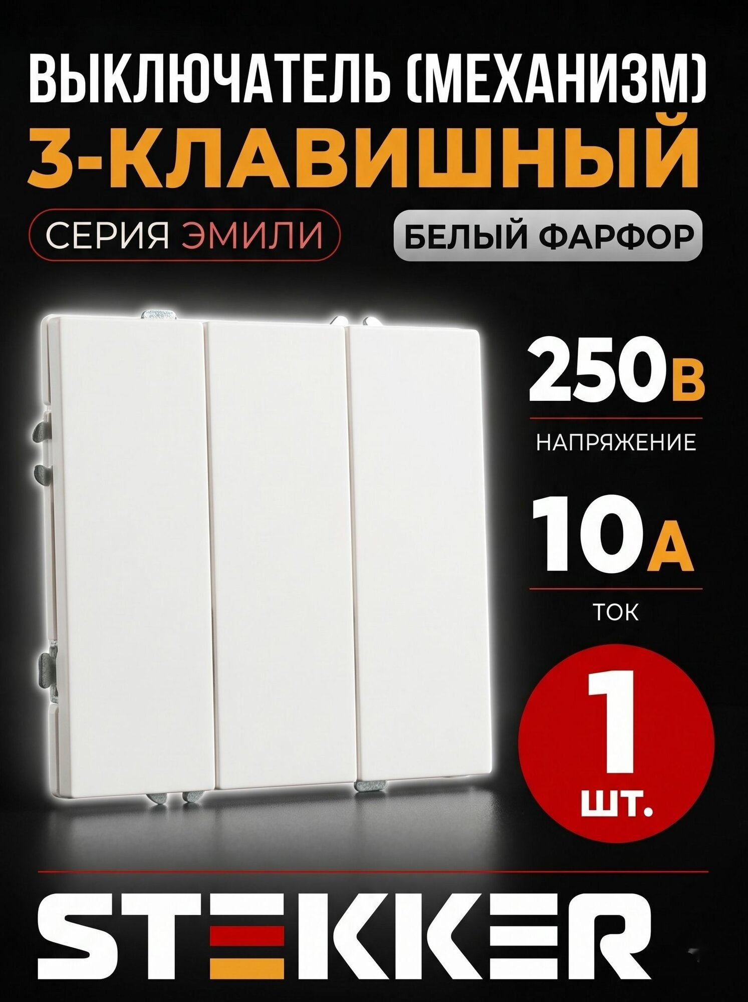 Выключатель 3-клавишный (механизм), STEKKER, 250В, 10А, серия Эмили, RSW10-5108-01, белый фарфор, soft touch 1 шт