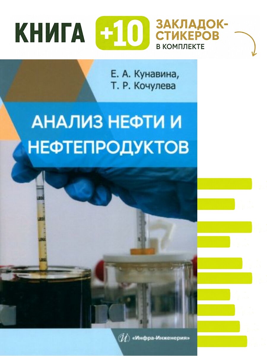 Анализ нефти и нефтепродуктов. Комплект: книга + 10 закладок-стикеров