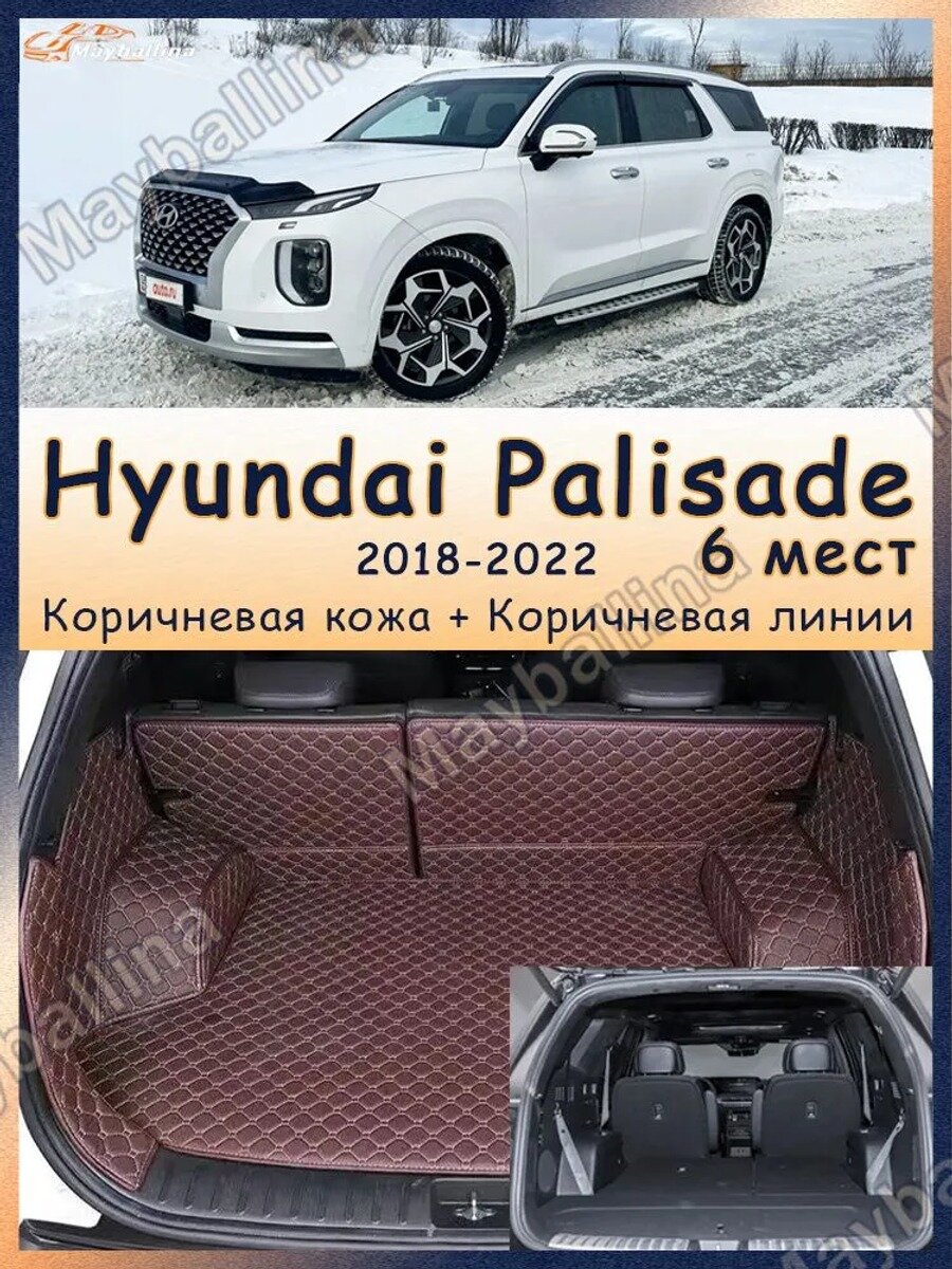 Коврики в багажник для Hyundai Palisade 6 мест (2018-2022), экокожа, 5 шт, коричневые