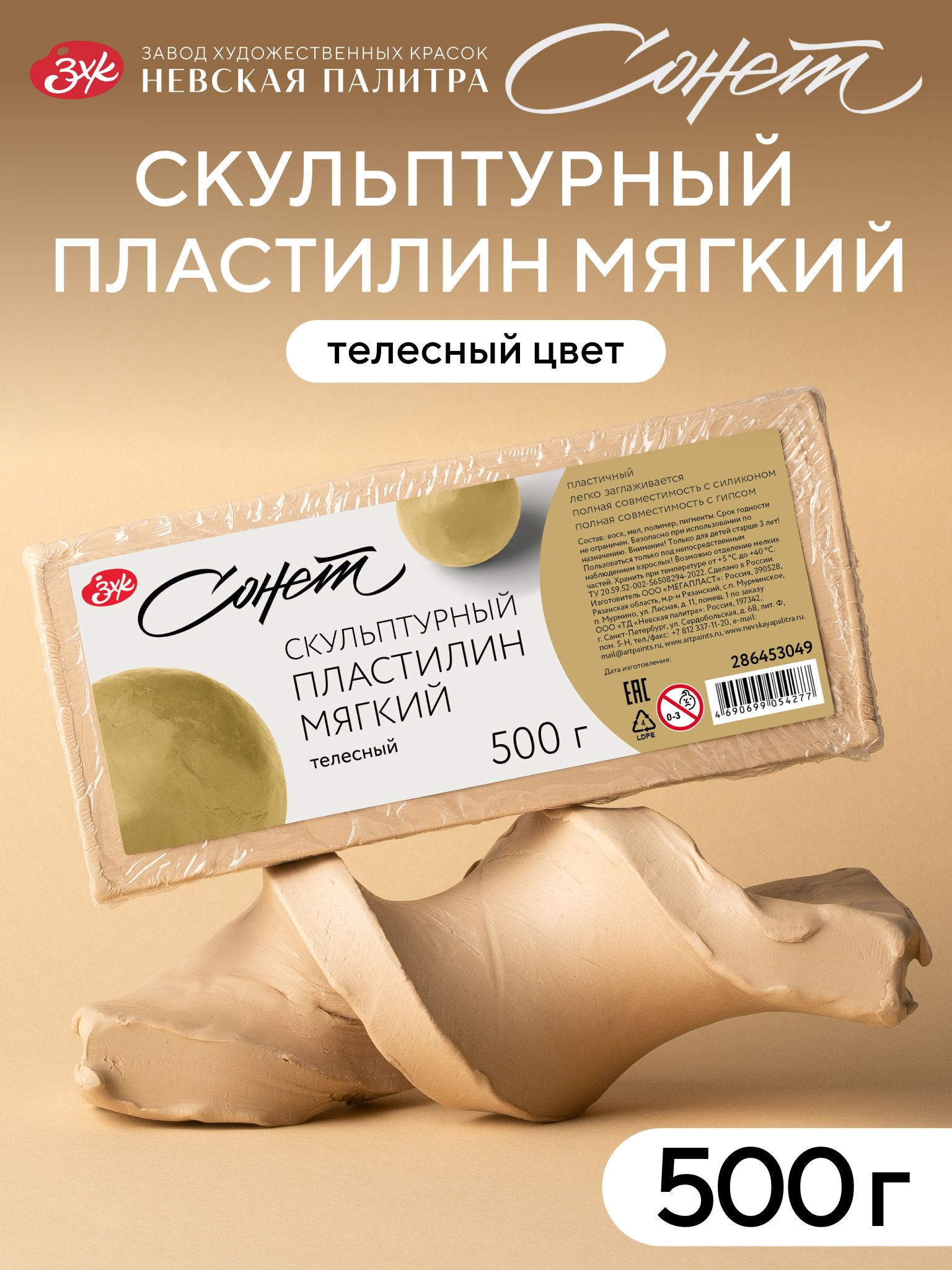Скульптурный пластилин для лепки "Сонет" мягкий, 0,5 кг, телесный