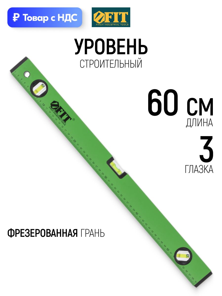 FIT Уровень строительный 60 см алюминиевый 3 глазка фрезерованная рабочая грань