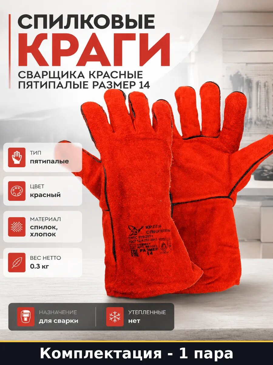 Спилковые краги сварщика красные пятипалые размер 14