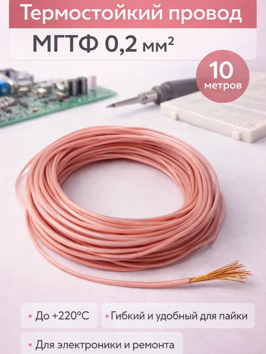Провод мгтф 1х0.2 мм 10 метров