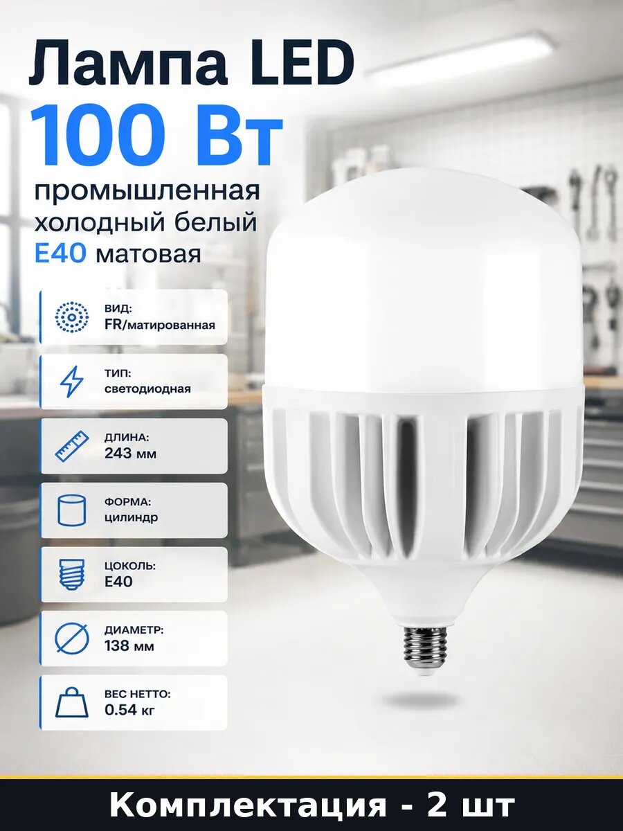 Мощная лампа светодиодная 100 Вт E40 6400K для склада 2 шт