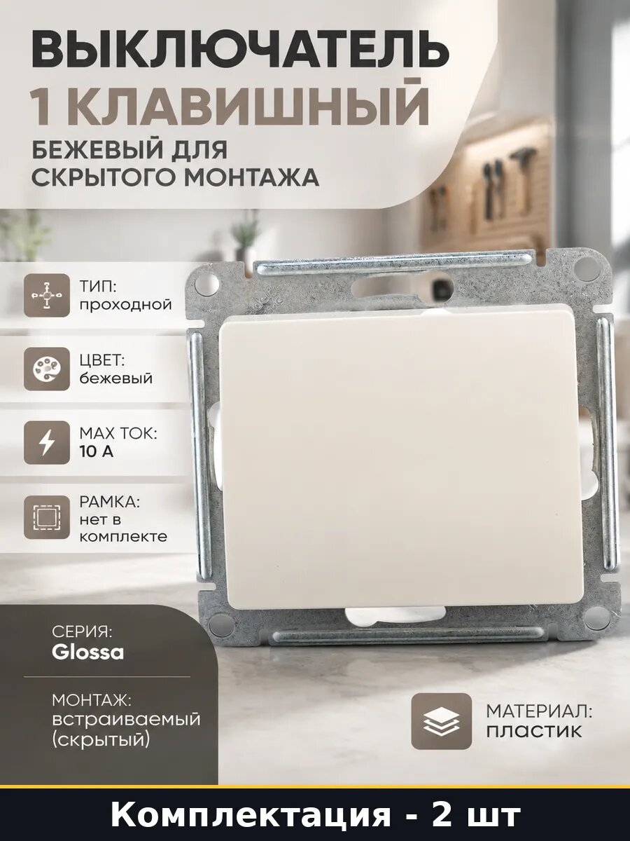 Комплект переключателей 2 шт 1 клавиша встраиваемый бежевый