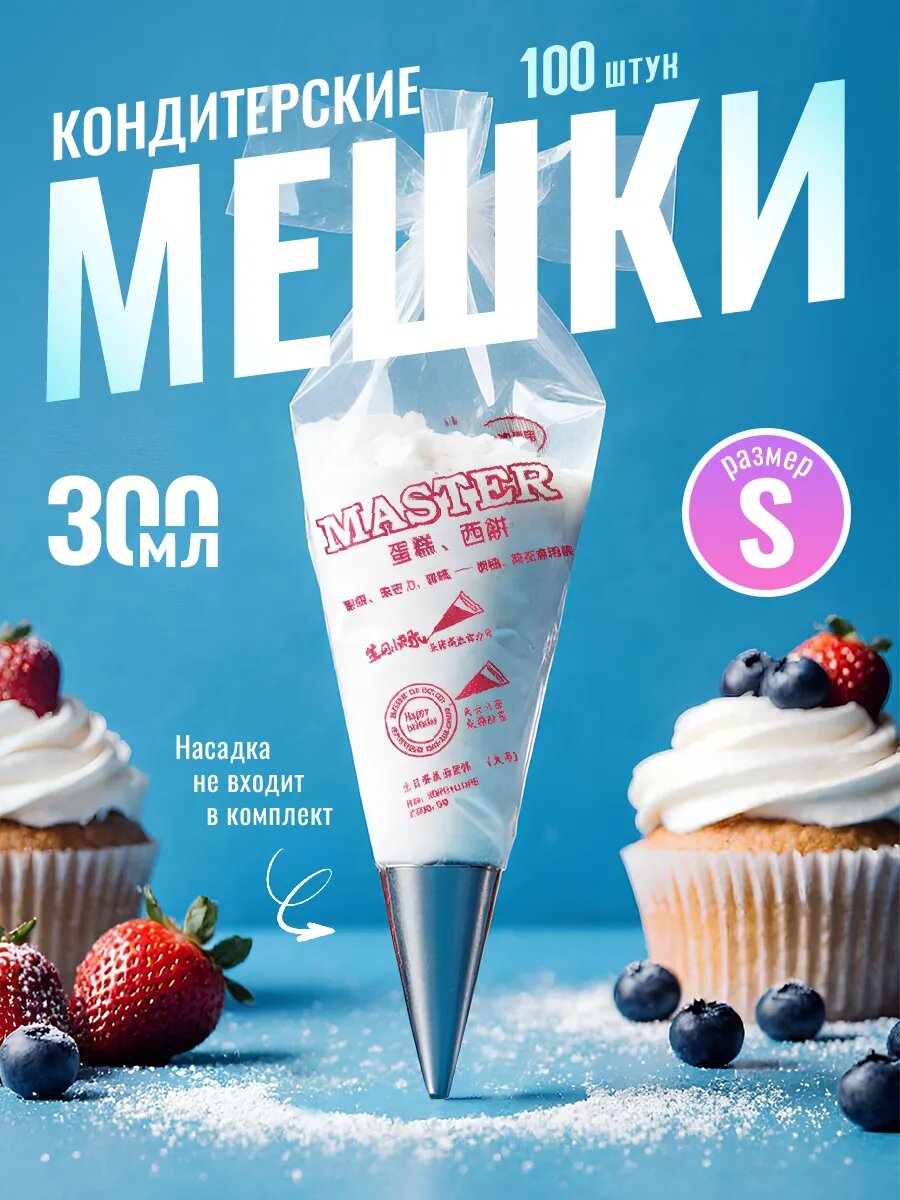 Кондитерские мешки одноразовые размер S, 100 шт
