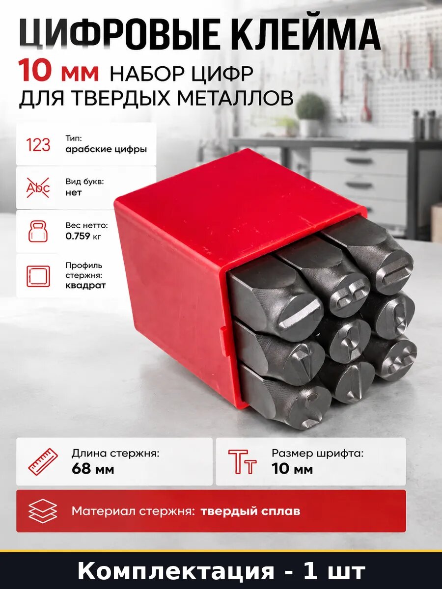 Цифровые клейма 10 мм набор цифр для твердых металлов