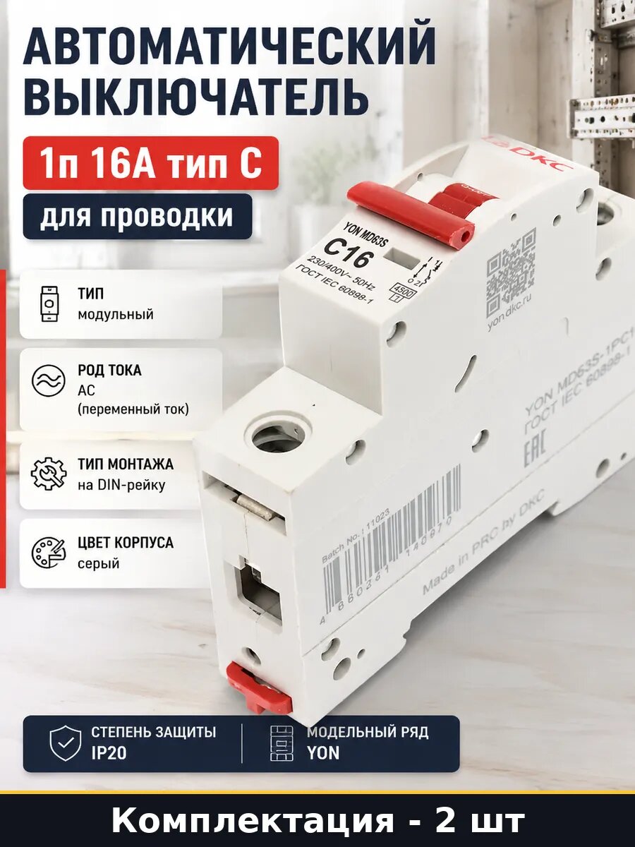 Автоматический выключатель 16А 1п характеристика С 230В 2 шт