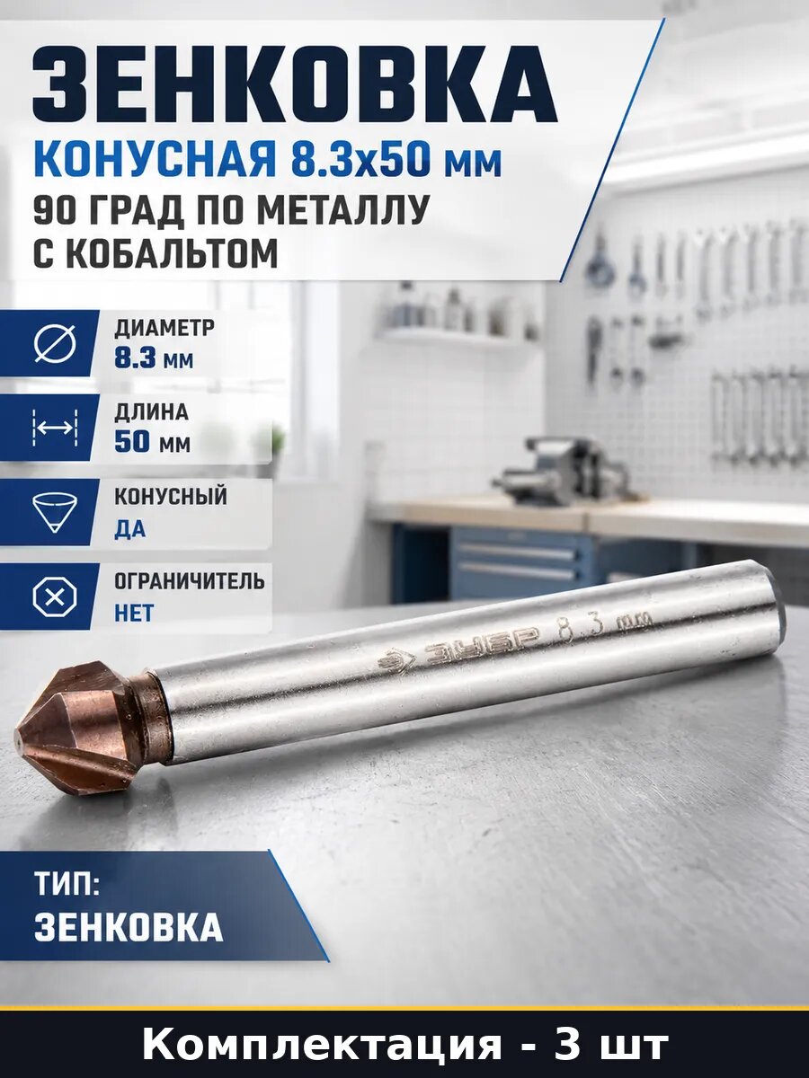 Зенковка конусная 8.3x50 мм 90 град по металлу с кобальтом