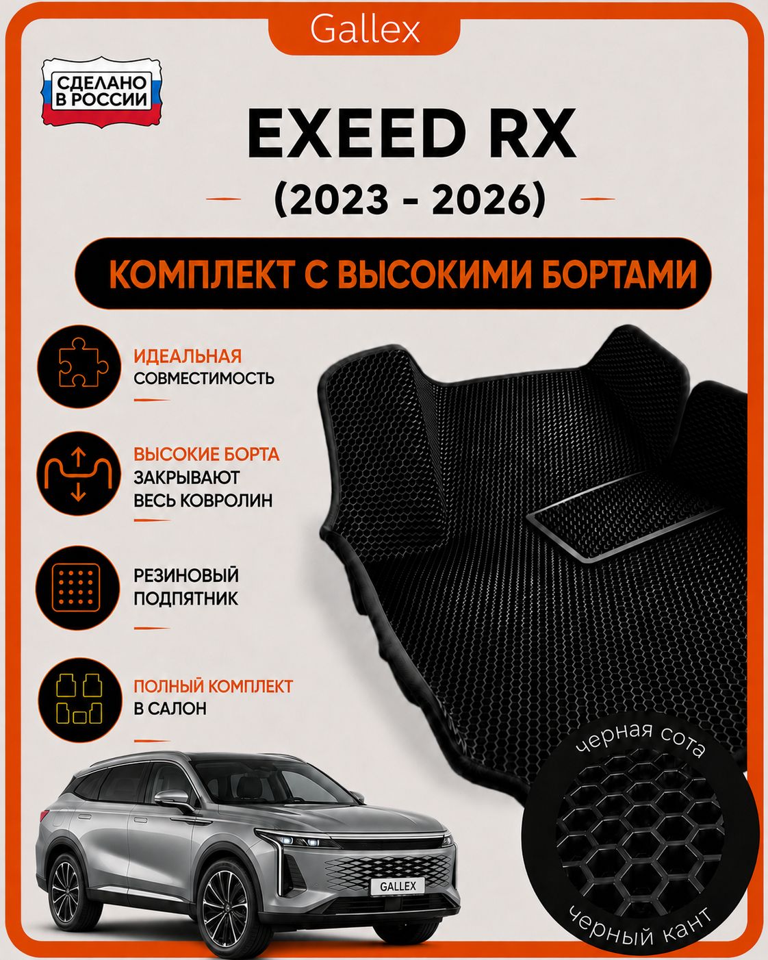 EVA коврики в салон Chery Exeed RX 2023 - 2026 с высокими бортами