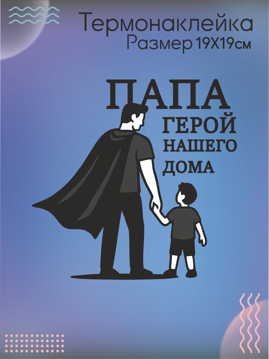 Термонаклейка на одежду папа