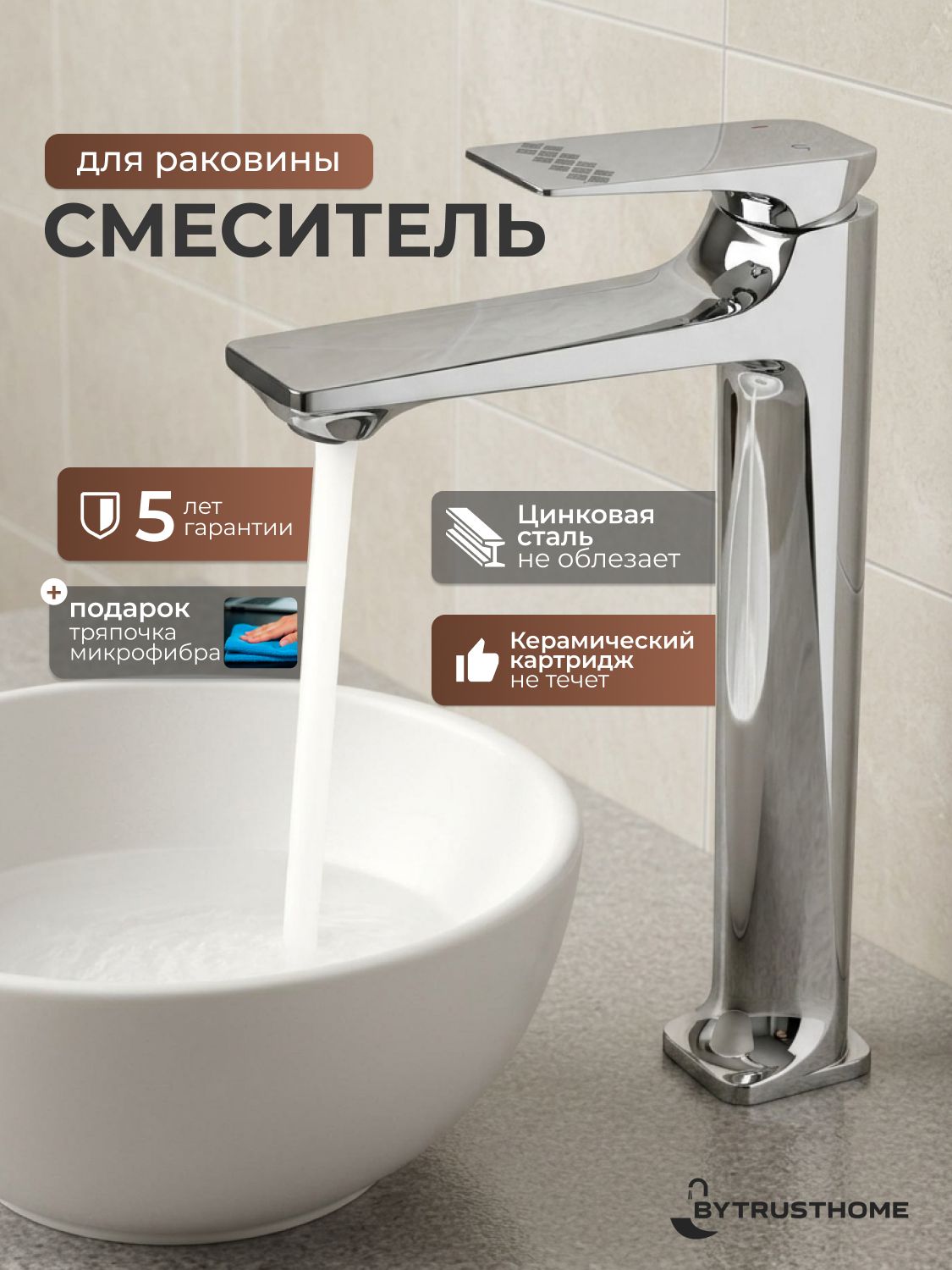 Смеситель для накладной раковины byTrustHome 01-003SM, высокий, хром
