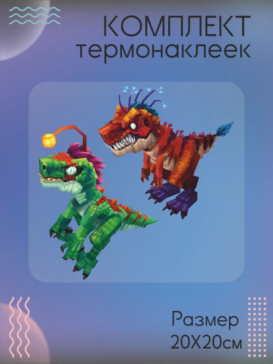Комплект термонаклеек на одежду Hytale Рекс и хищник