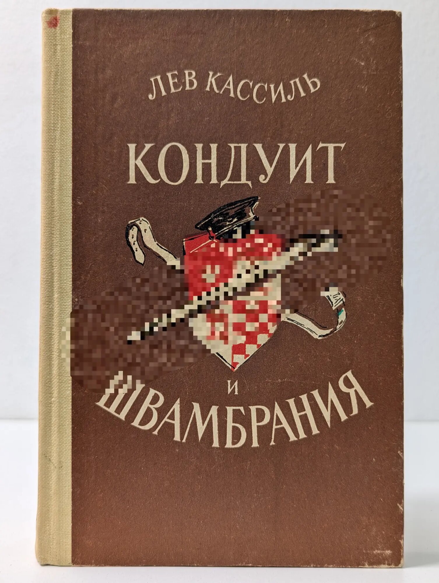 Кондуит и Швамбрания Кассиль Лев Абрамович 1982