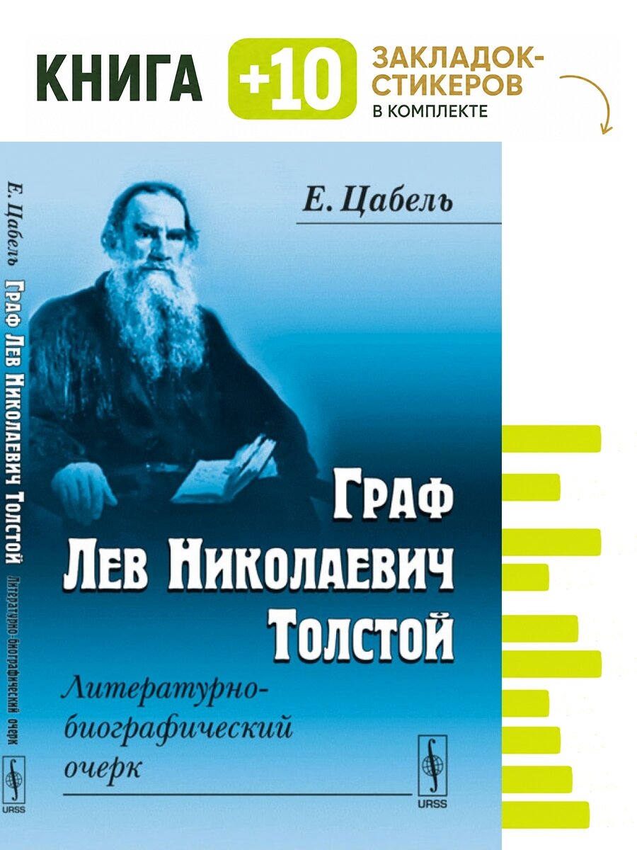 Граф Лев Николаевич Толстой. Литературно-биографический очерк. Комплект: книга + 10 закладок-стикеров
