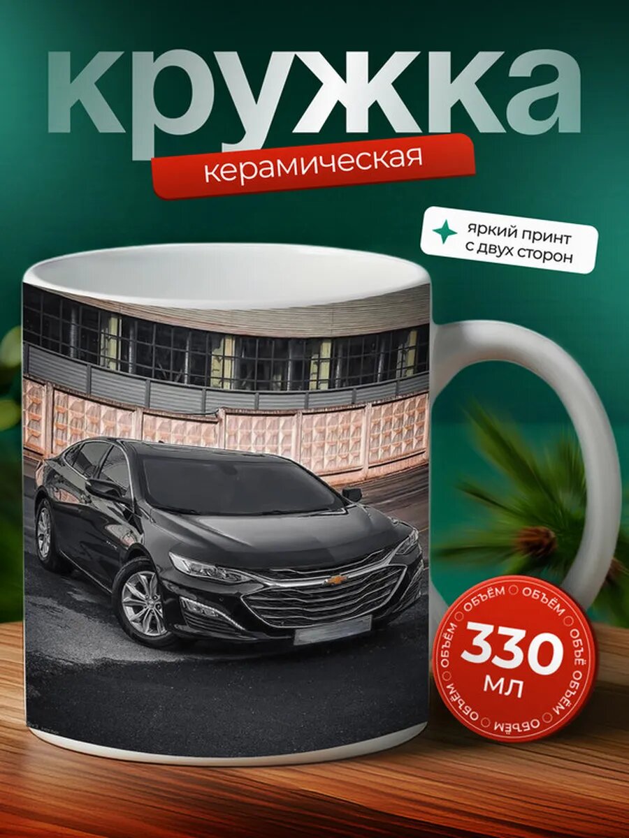 Кружка Шевроле Малибу Chevrolet Malibu 12,