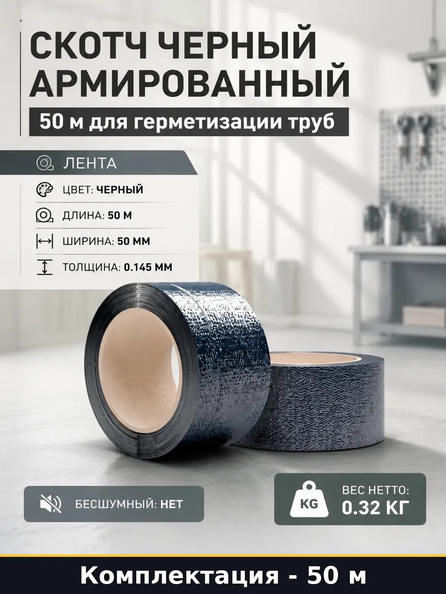 Скотч черный армированный 50 м для герметизации труб