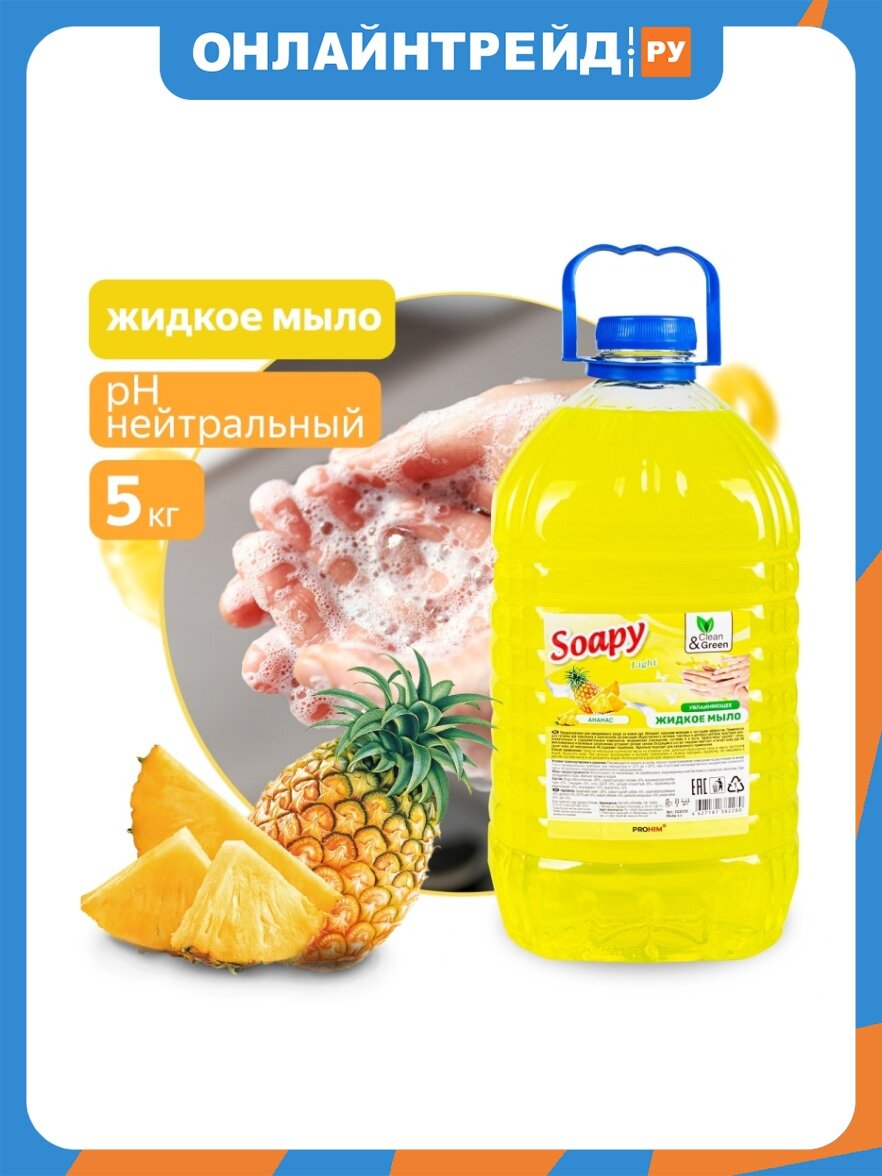 Жидкое мыло Clean&green "Soapy" Light "Ананас" 5 л. CG8228