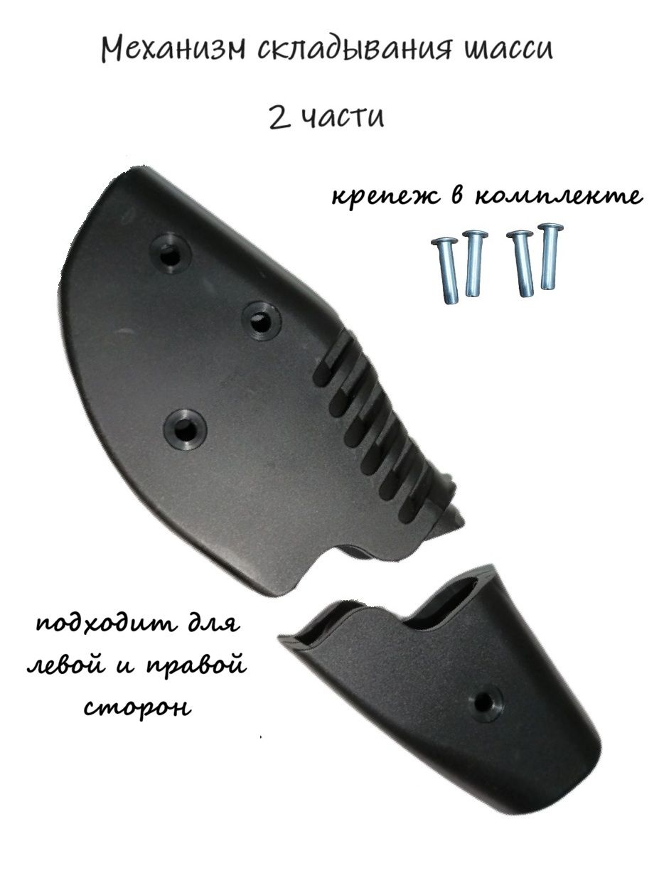 Механизм сложения шасси (2 части)