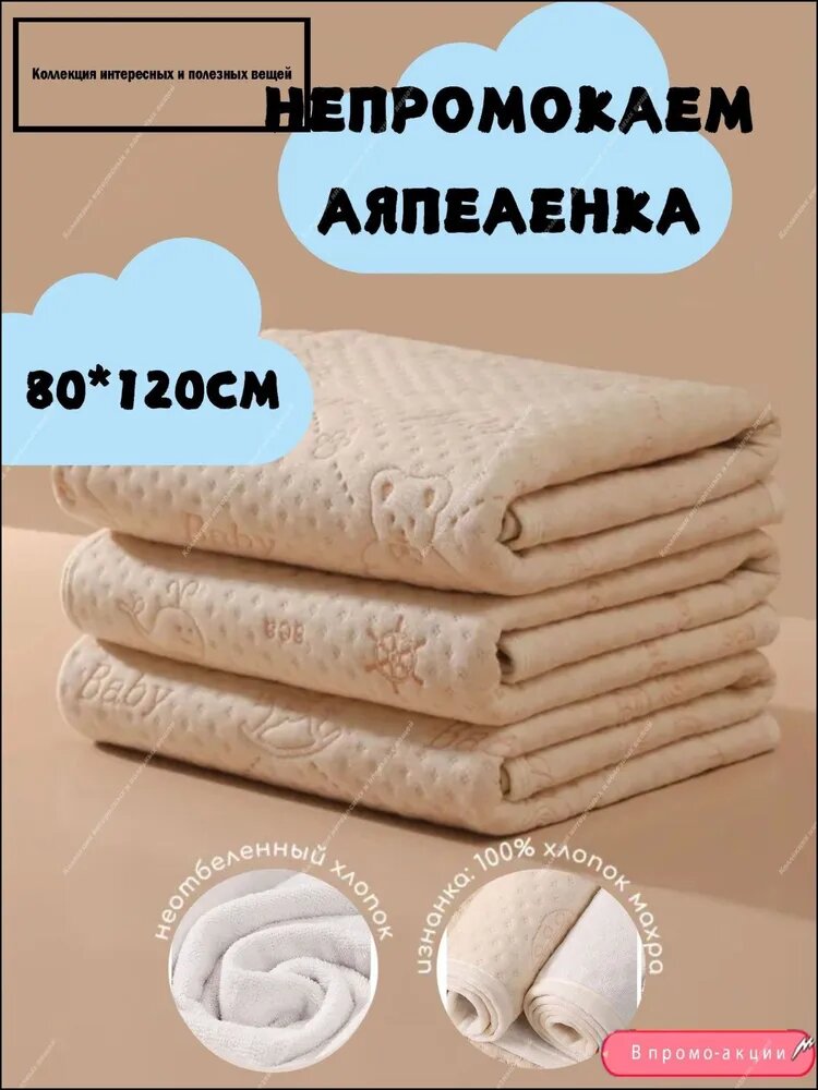 Многоразовая непромокаемая пеленка 80x120 см, верхний слой неотбеленный хлопок, изнанка махра, бежевый