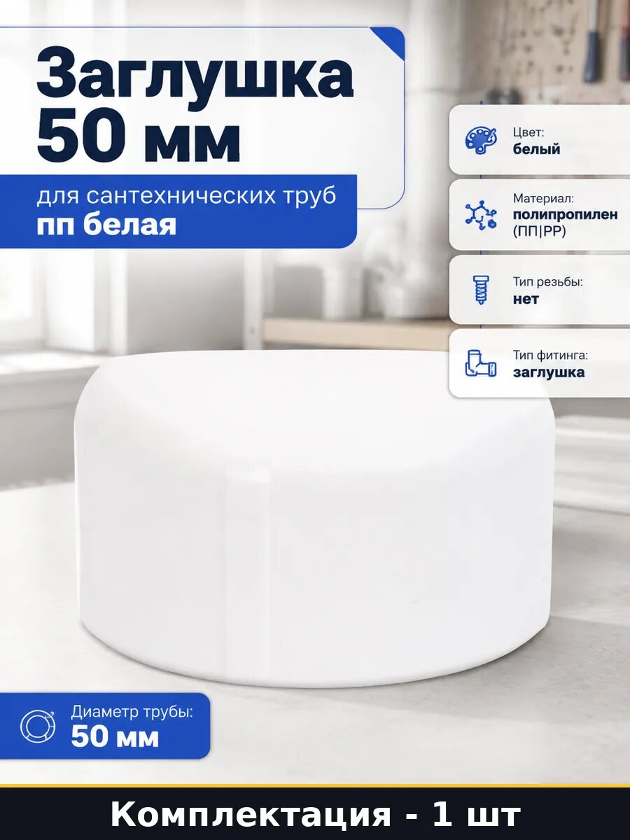 Заглушка 50 мм для сантехнических труб пп белая 1 шт