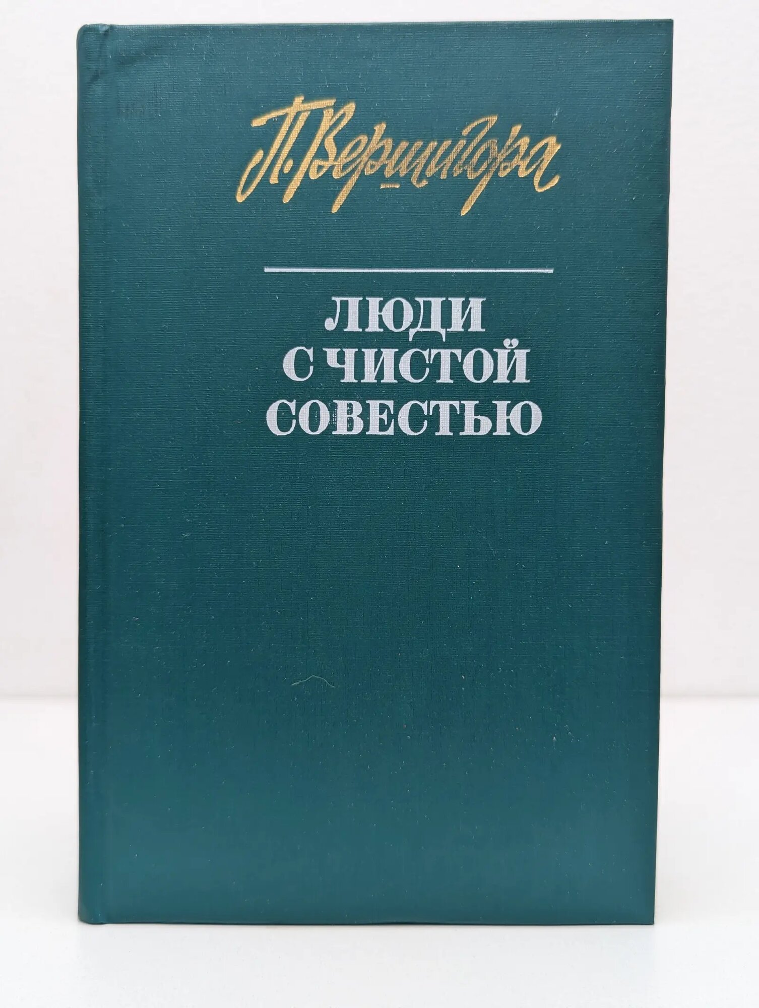 Люди с чистой совестью Вершигора Петр Петрович 1989
