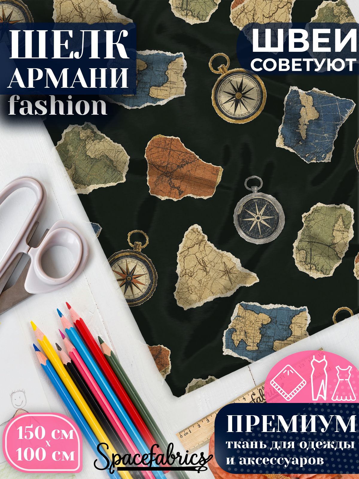 Ткань для шитья шелк Армани, искусственный атлас шелк для костюмов, платьев, юбок с принтом Карты и компасы