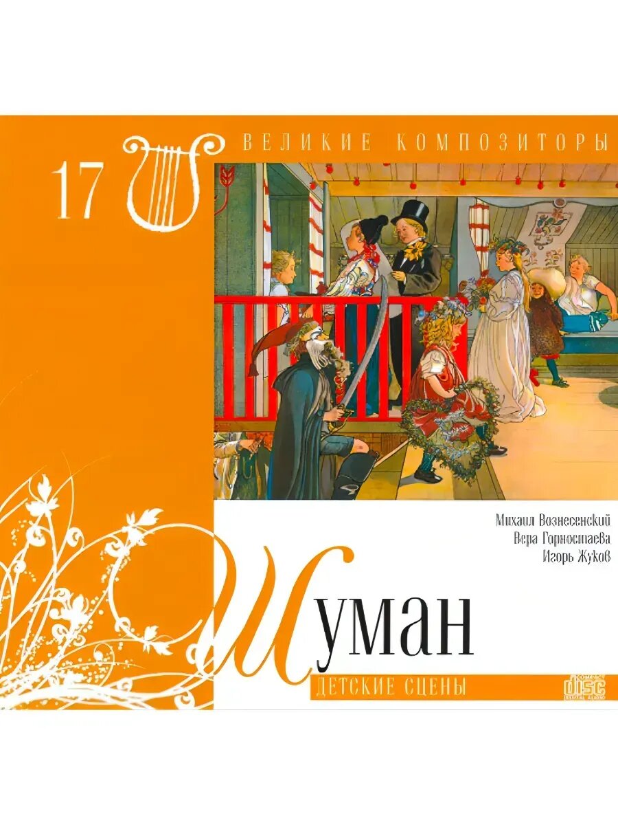 Шуман – Детские Сцены (cd-диск)