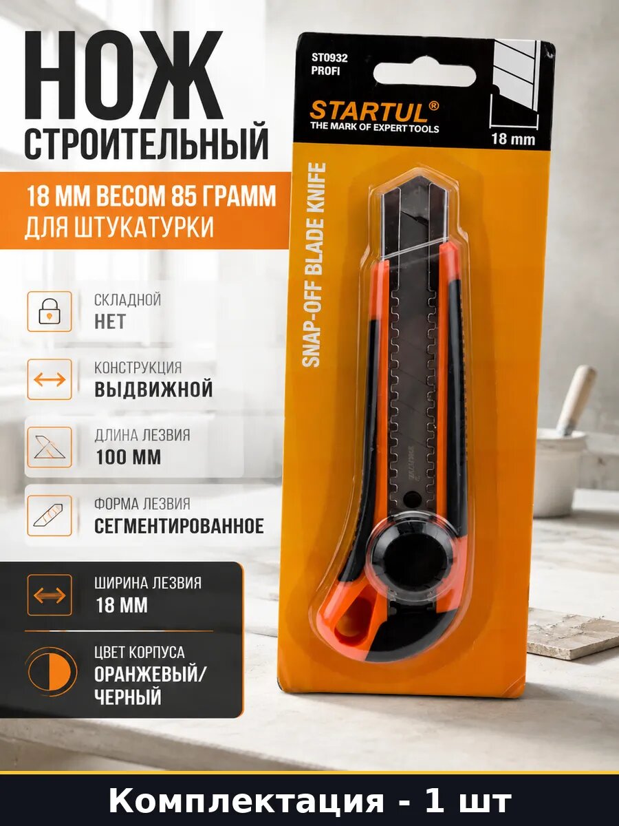 Нож строительный 18 мм весом 85 грамм для штукатурки