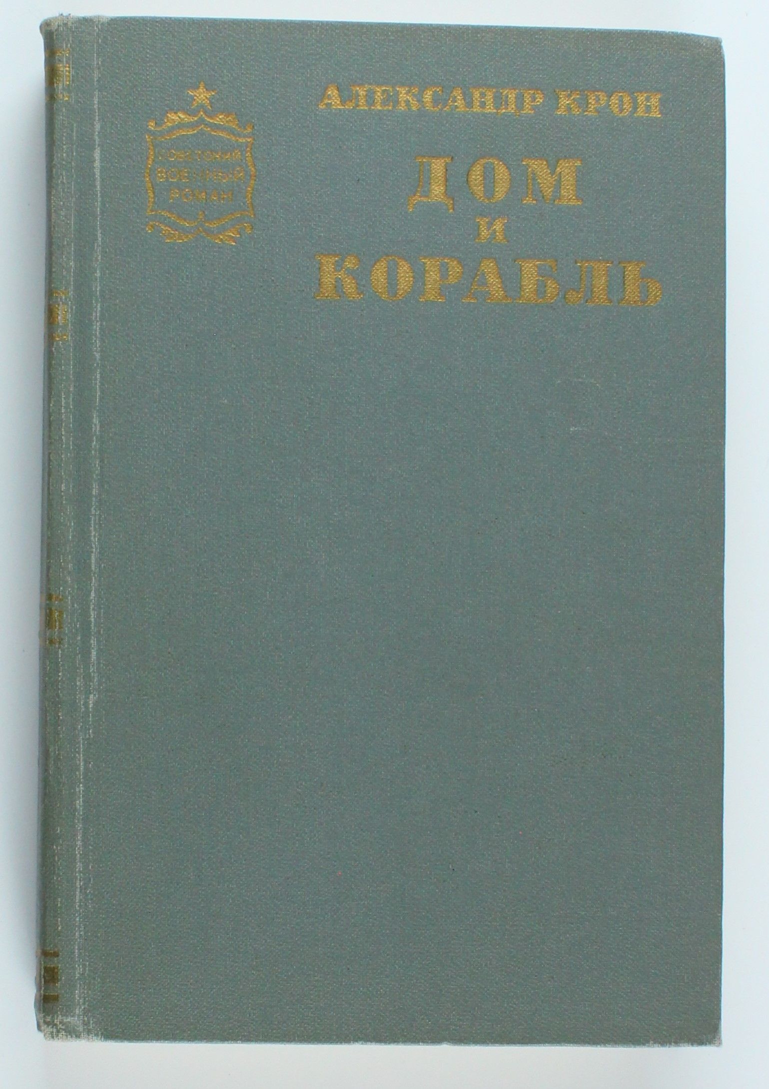 Букинистическая книга А. Крон Дом и корабль, 1974 год