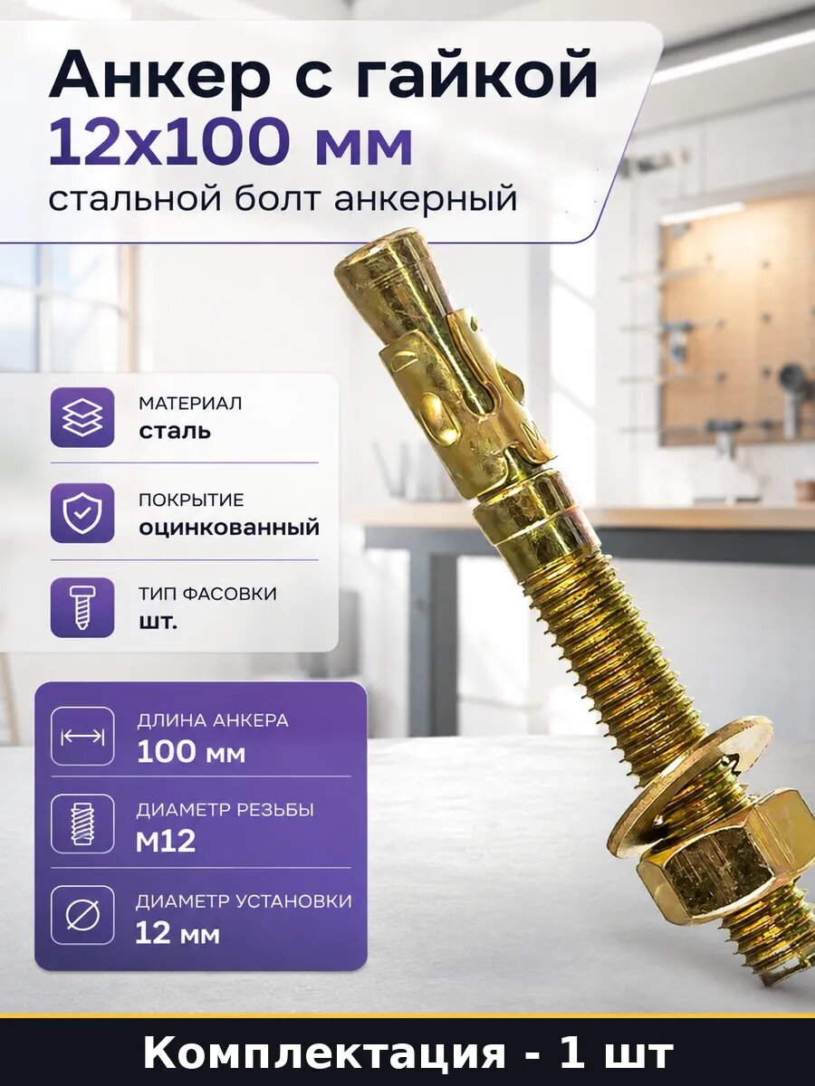 Анкер с гайкой 12x100 мм стальной болт анкерный 1 шт