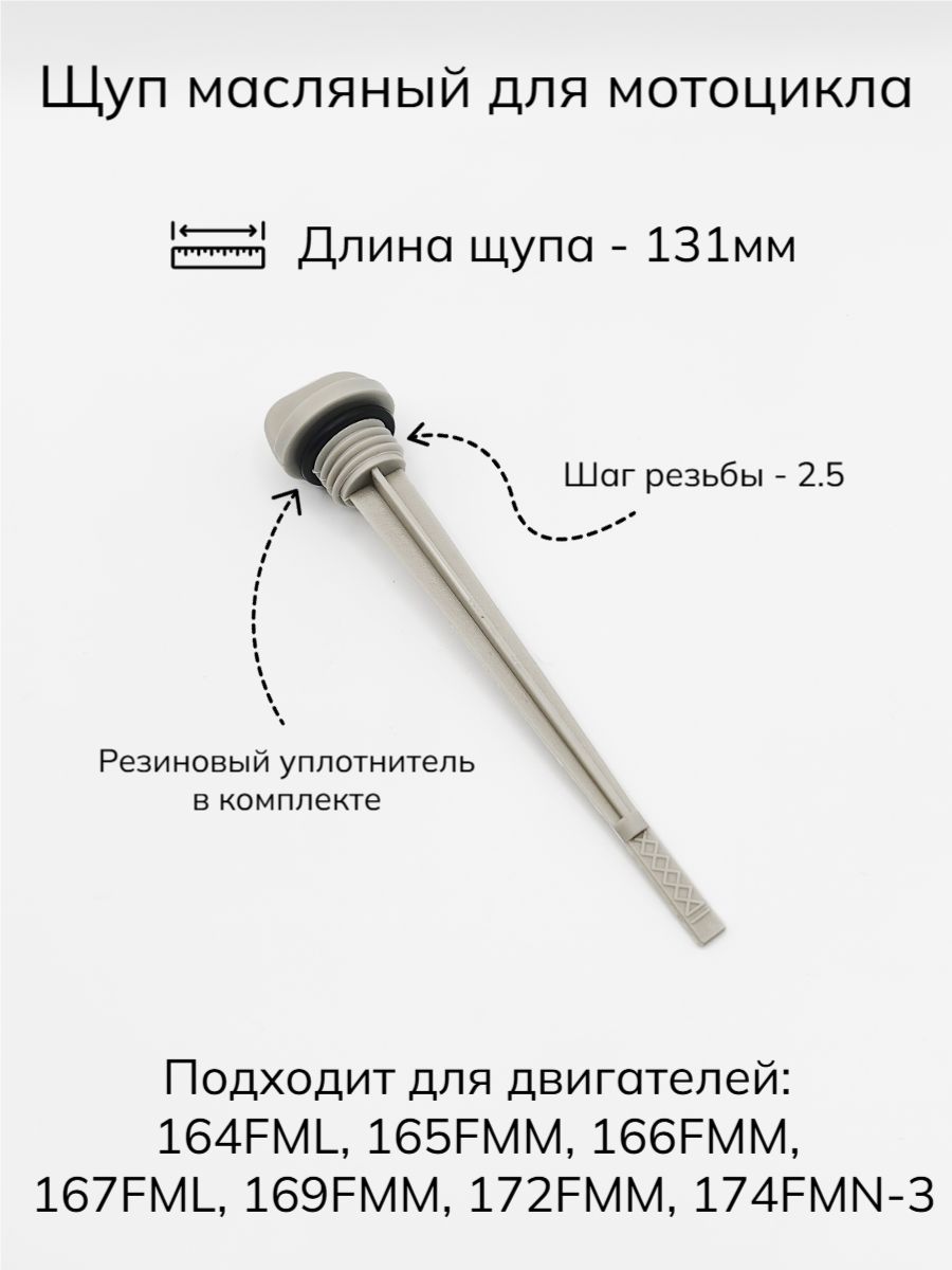Щуп уровня масла (130мм) для мотоцикла 165FMM, 166FMM, 167FML, 169FMM, 172FMM-3A, 174FMN-3; подходит для Irbis TTR-250, Kayo T2, TT-250, Alpha/Delta (серый)