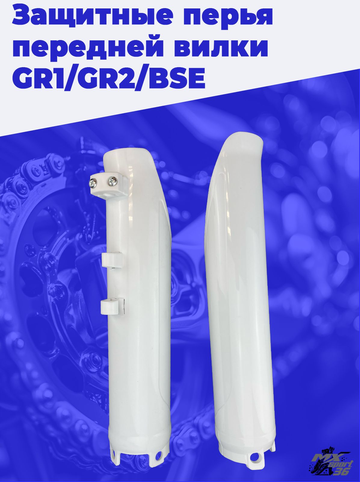 Защитные перья передней вилки GR1, GR2, BSE M2, Progasi Ibiza, Gaudi