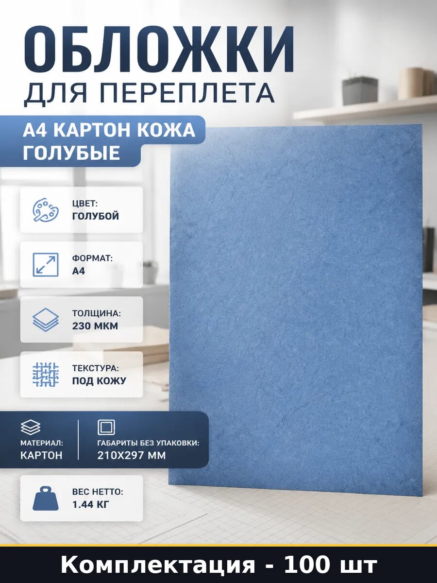 Обложки для переплета А4 картон кожа голубые 100 штук