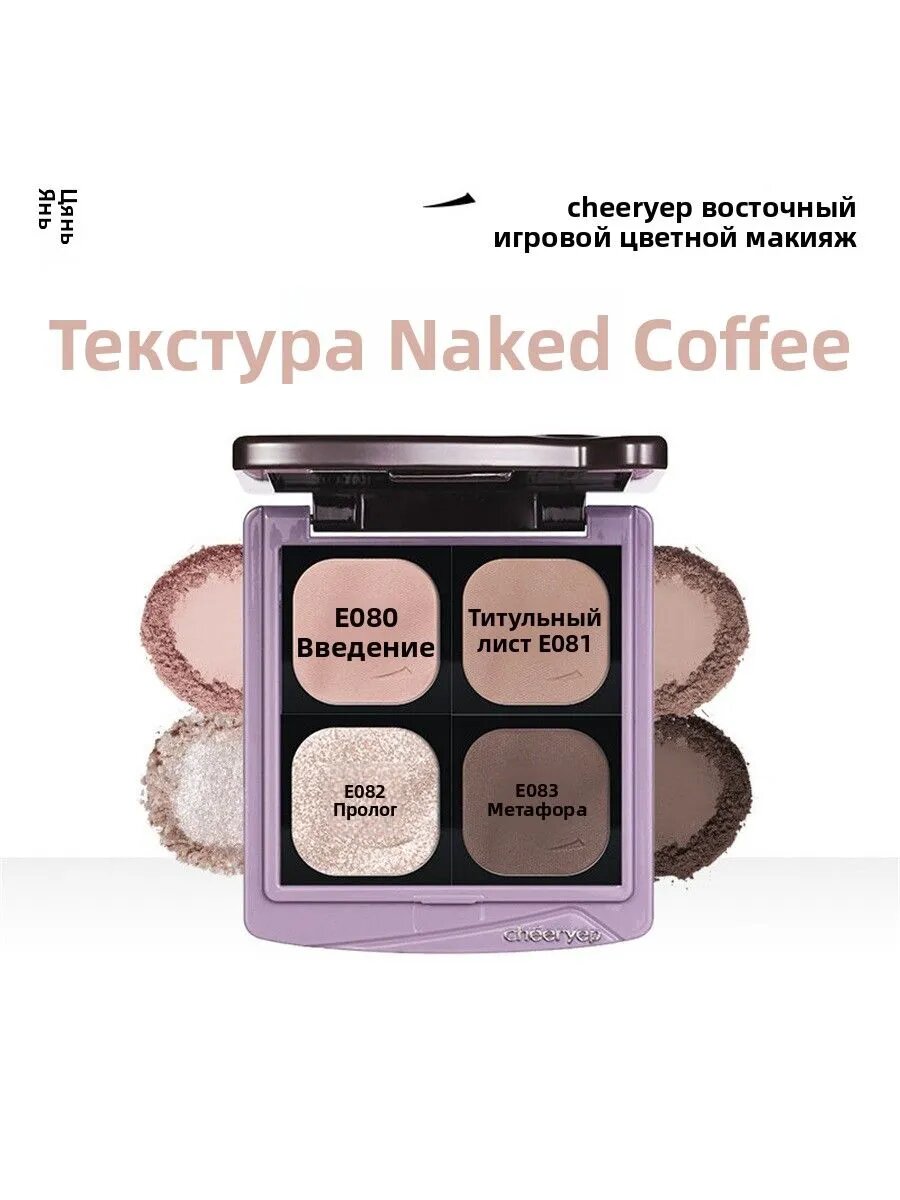 Cheeryep Четырехцветная палитра теней для век