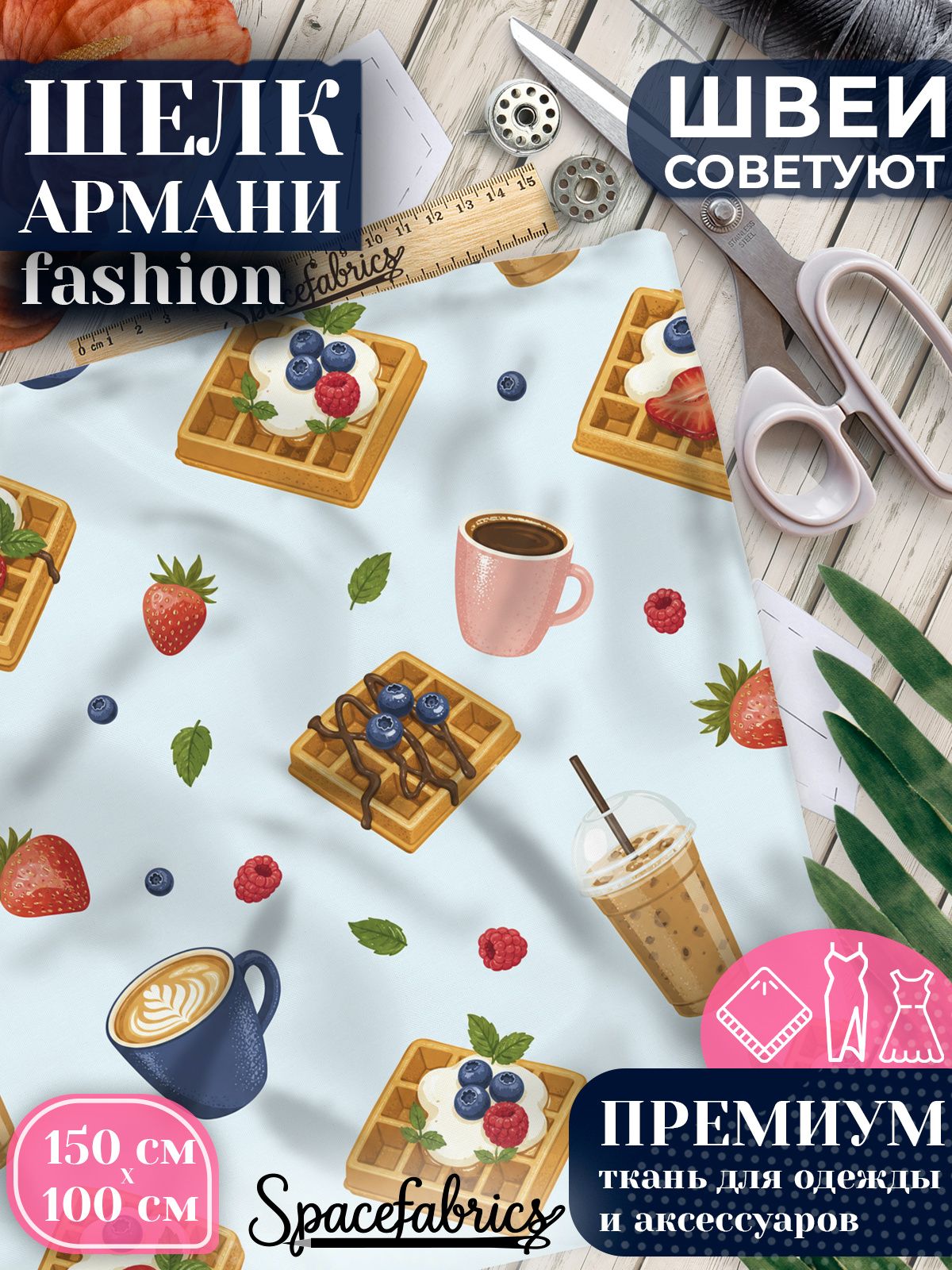 Ткань для шитья шелк Армани, искусственный шелк для костюмов, платьев, юбок с принтом Десерты