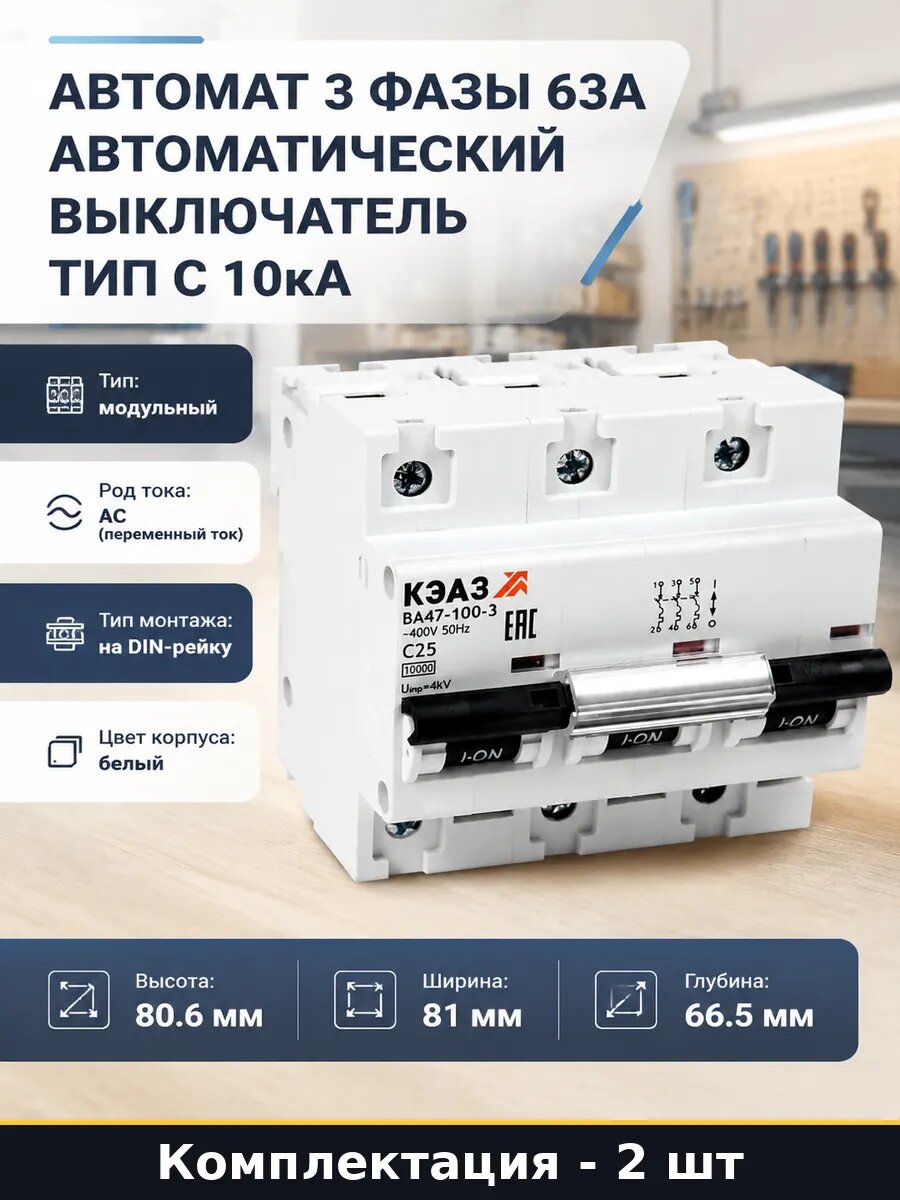 Набор Автоматический выключатель 3 полюса на дин рейку 2 шт