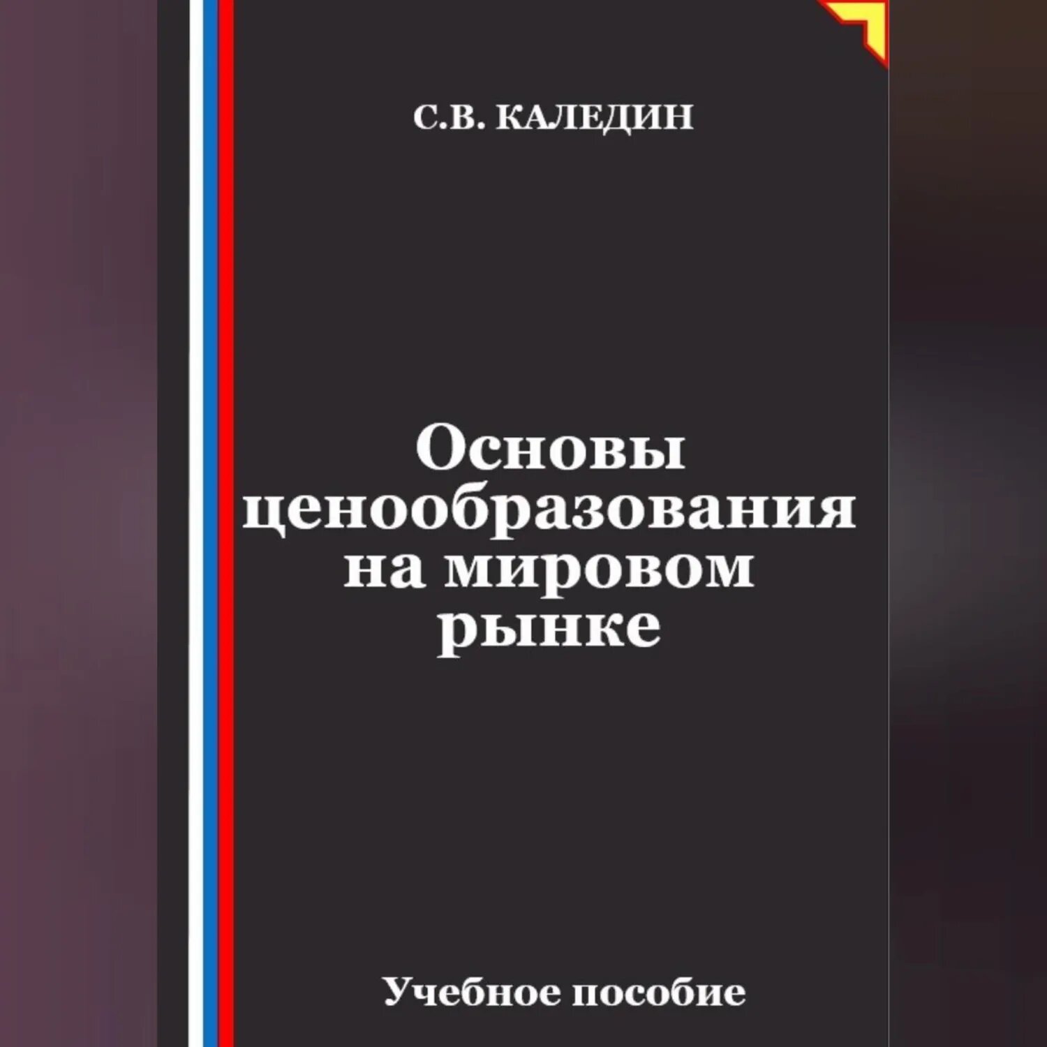 Основы ценообразования на мировом рынке [Аудиокнига]