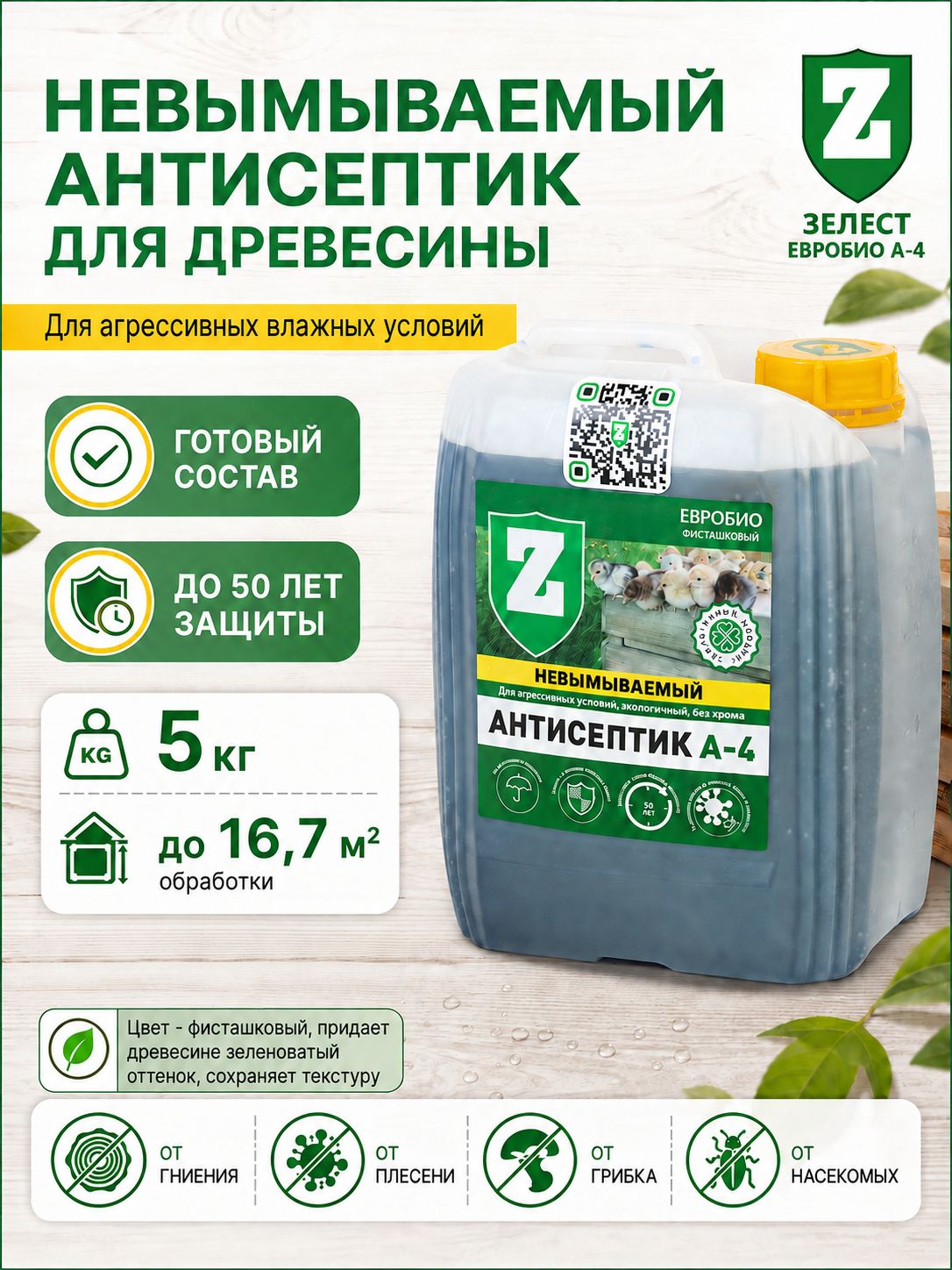 Антисептик для дерева невымываемый для наружных работ фисташковый 5 кг