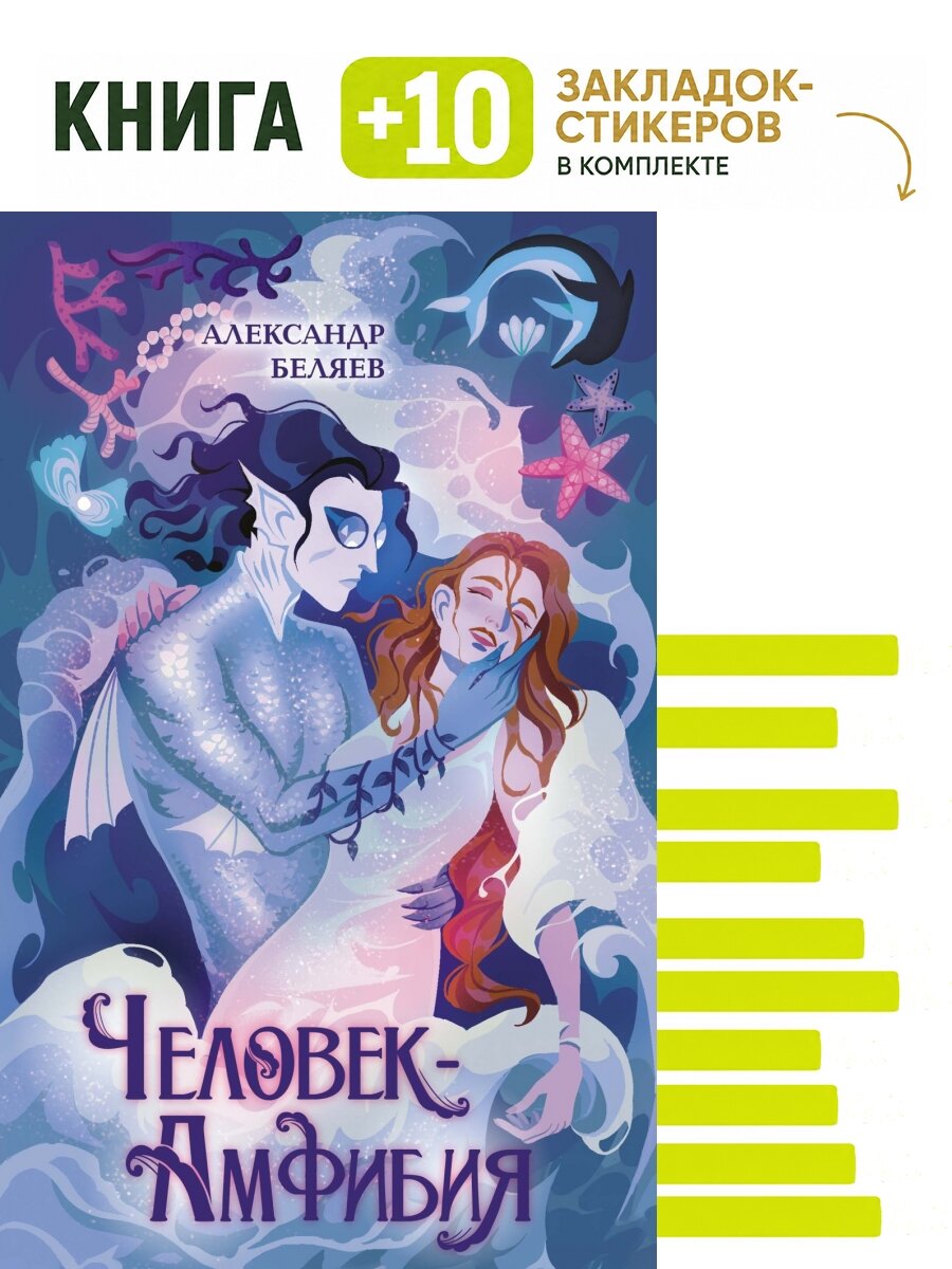 Человек-амфибия. Комплект: книга + 10 закладок-стикеров