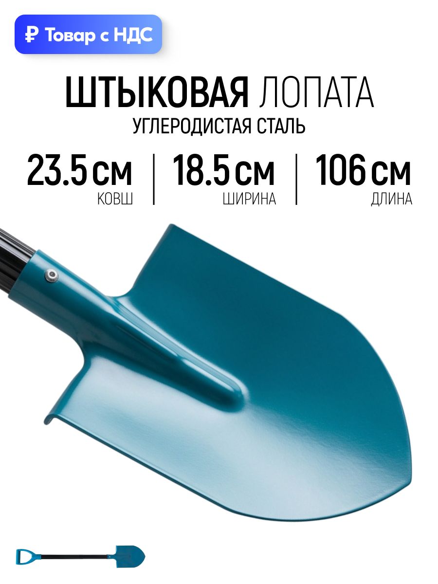 Лопата штыковая 185 х 235 х 1060 мм с металлизированным черенком