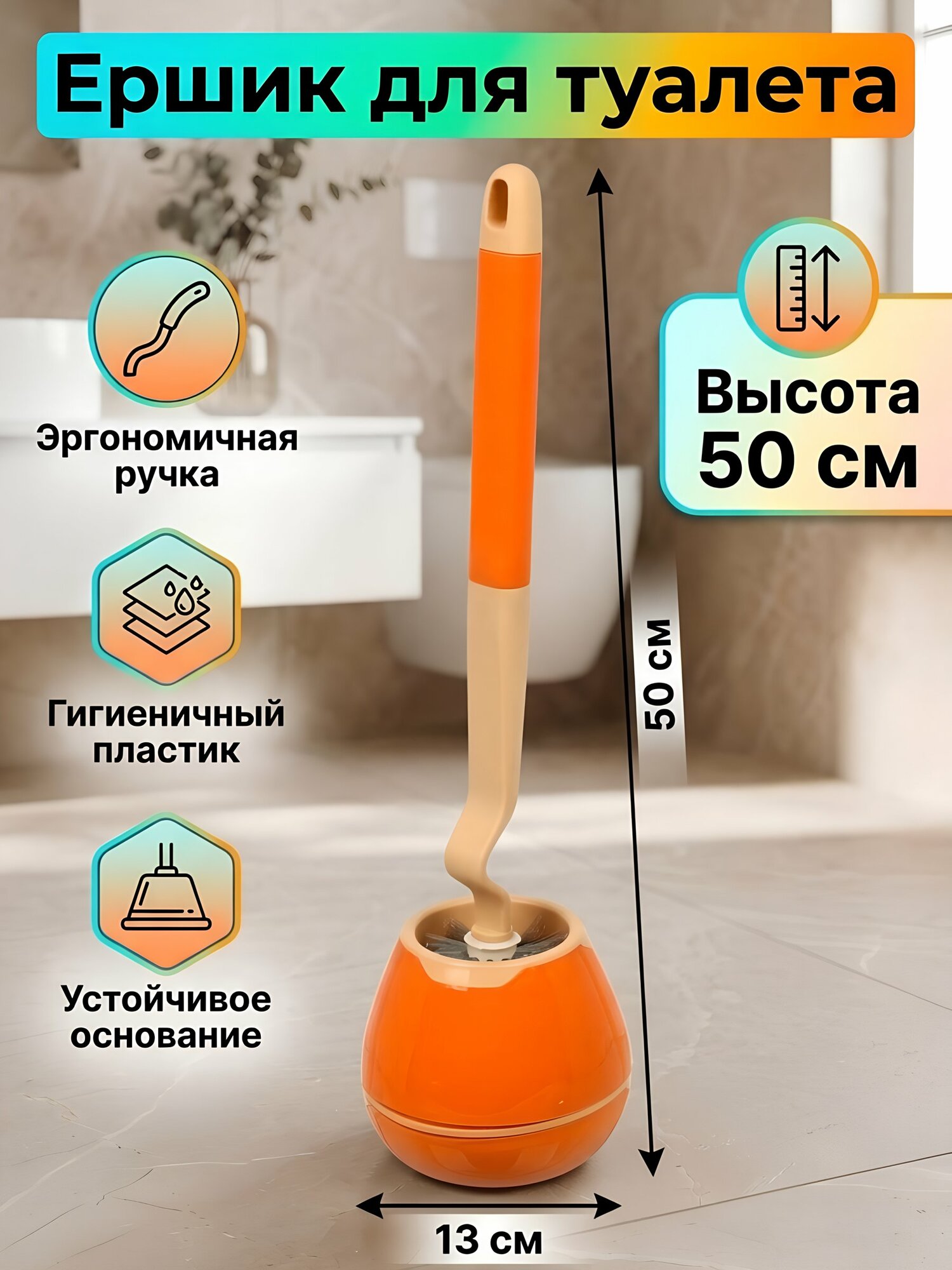 Ерш для туалета напольный пластиковый оранжевый Y4-12318 аксессуар для ванной комнаты