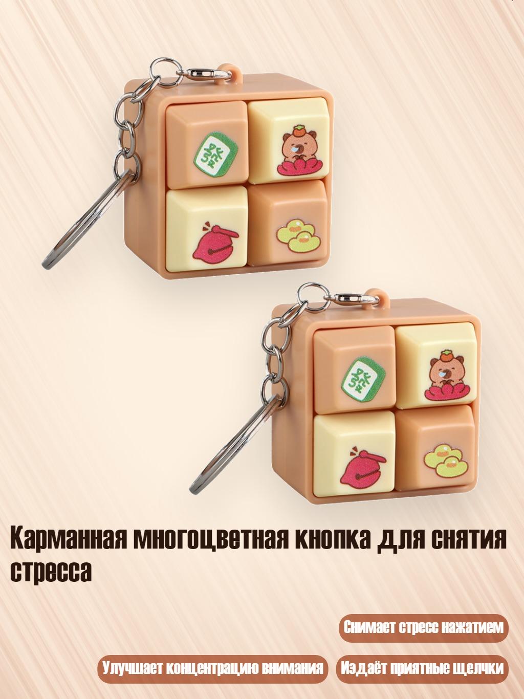 Карманная многоцветная кнопка для снятия стресса, 2шт