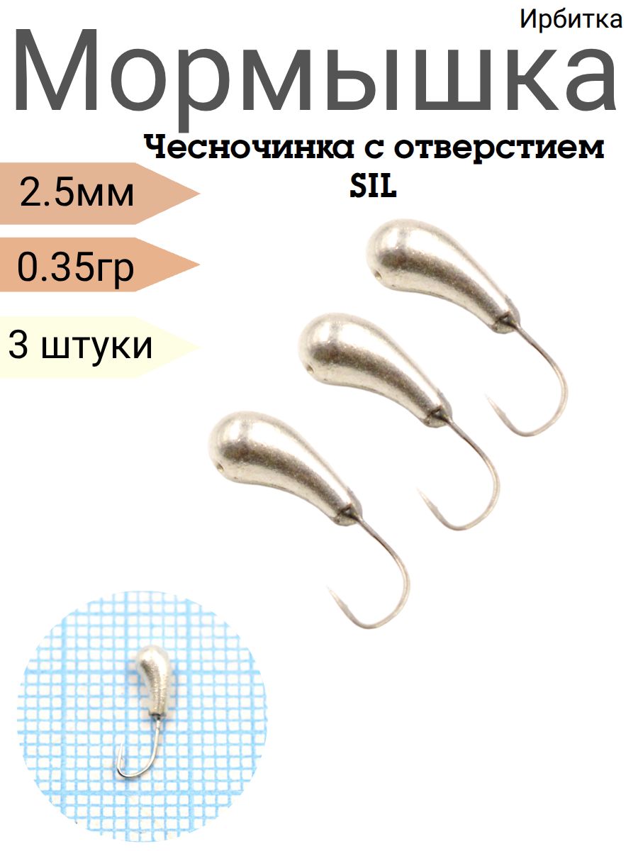 Мормышка Чесночинка с отверстием 2,5 мм 0,35 гр. SIL Ирбитка (3 штуки)