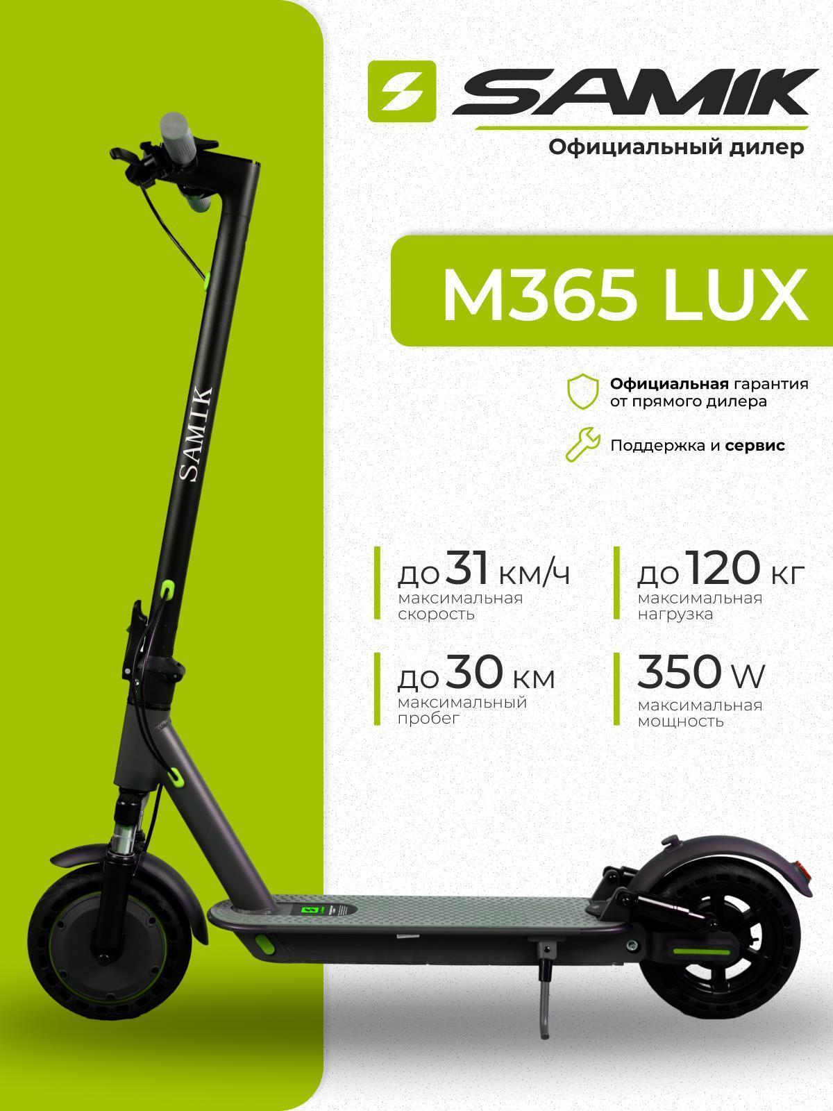 Электросамокат Samik M365 Lux