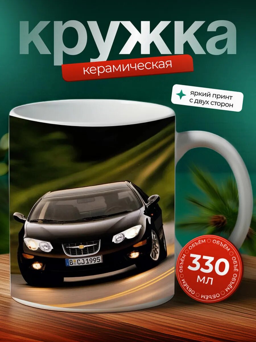 Кружка Крайслер машина Chrysler 6,