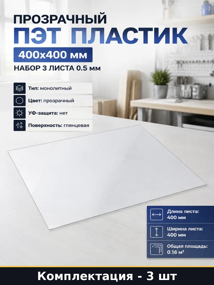 Прозрачный ПЭТ пластик 400х400 мм набор 3 листа 0.5 мм