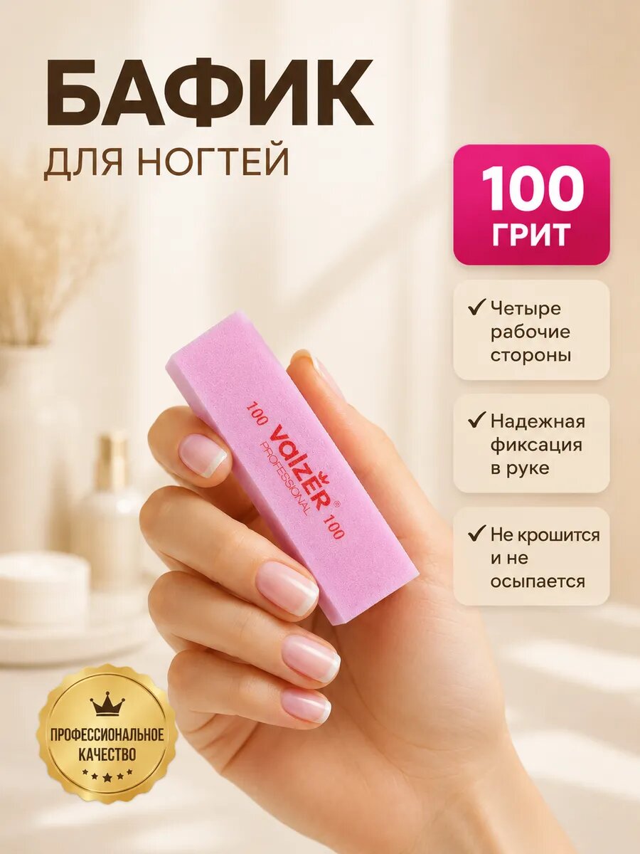 Баф для ногтей розовый, 100 грит