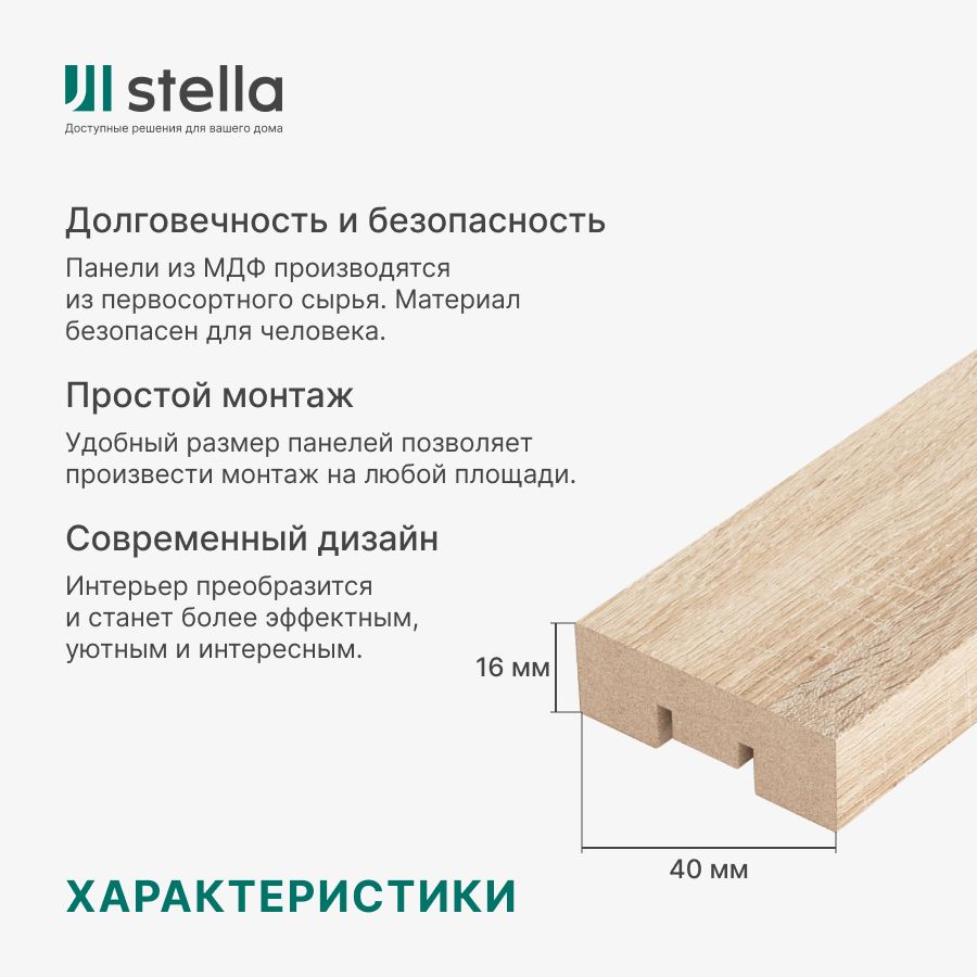 Интерьерные рейки декоративные МДФ Stella Дуб Сонома 16*40*2700 мм, 16 шт — фото 1
