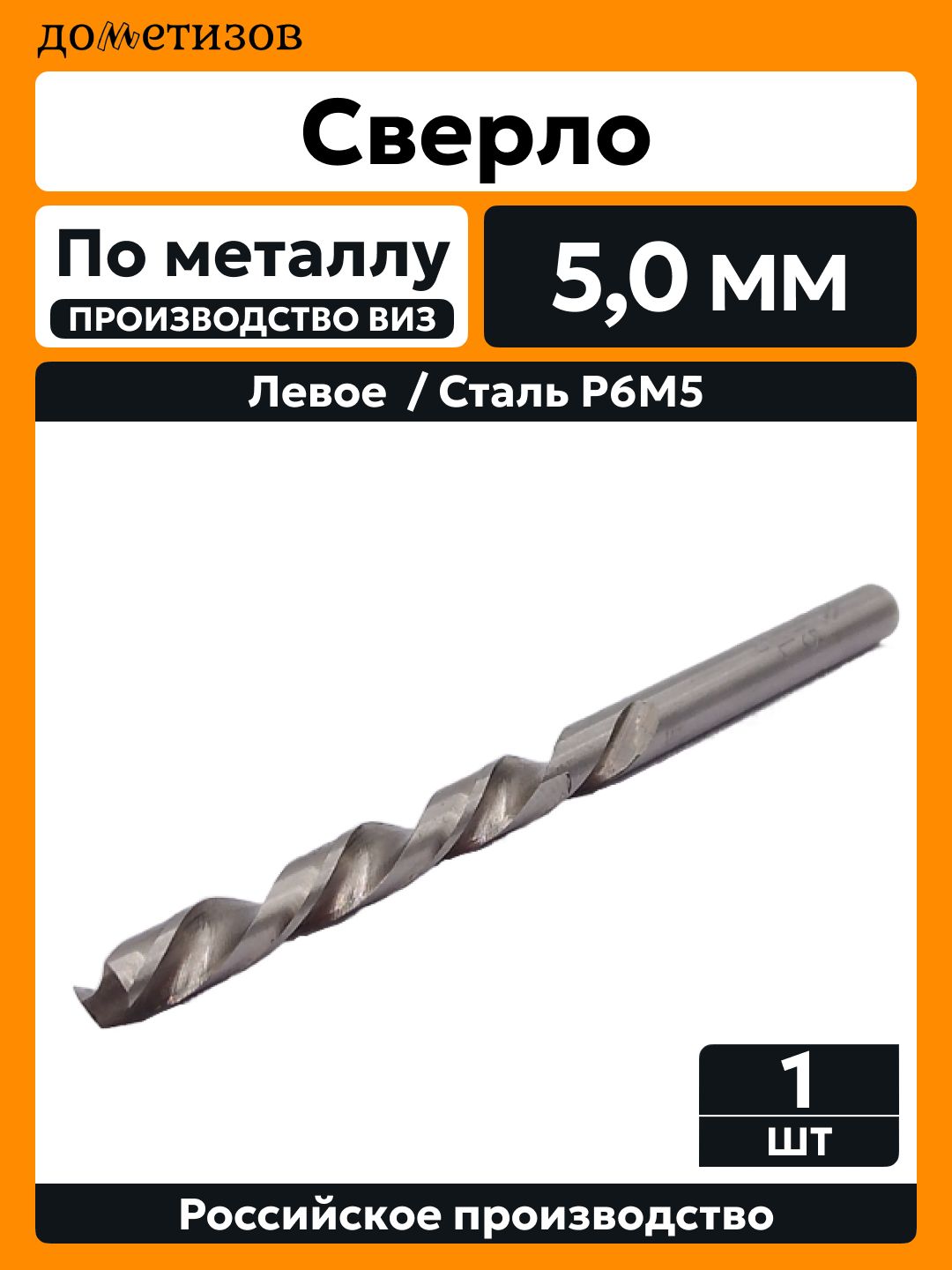 Сверло по металлу 5,0 мм Р6М5 левое ВИЗ, 1 шт